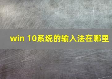 win 10系统的输入法在哪里